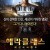 헤라클레스 레전드비긴즈 The Legend of Hercules (2014) [1080p] [BluRay] [YTS.MX]