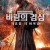 바람의 검심 최종장: 더 파이널 Rurouni.Kenshin.The.Final.Part.1.2021.DUBBED.1080p.BluRay.x265-RARBG