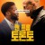 맨프롬토론토The Man from Toronto (2022) [1080p] [WEBRip] [5.1] [YTS.MX]