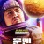 문맨 Moon Man 2022 1080p Chinese HDRip HC HEVC x265 BONE