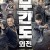 무간도 외전 (Operation Undercover 2 Poisonous Dragon, 2018) GNom