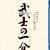 무사의 체통 Bushi.no.ichibun.2006.1080p.BluRay.DTS-HD.MA.5.1.x265.10bit-