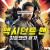 액시던트 맨 히트맨의 휴가 ACCIDENT MAN HITMAN'S HOLIDAY,2022.1080p.KOR.FHDRip.H264.AAC-REEL