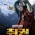 취권 전설의 시작 Drunken Fist,2022.1080p.KOR.FHDRip.H264.AAC-REEL