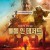 배틀 인 데저트 Однажды в пустыне, Once in the Desert,2022.1080p.KOR.FHDRip.H264.AAC-REEL
