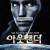 아웃랜더 Outlander.2008.WEBRip.2160p.SDR.DD5.1-gerald99