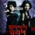 뱀파이어 워리어 Vampire.Warriors.2010.BluRay.1080p.TrueHD5.1.x265.10bit-DreamHD