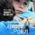 사랑해, 매기 Instructions Not Included (2013) [1080p] [BluRay] [YTS.MX]