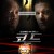 코드 The Code (2009) [1080p] [BluRay] [5.1] [YTS.MX]