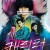 캐릭터 (정식자막) キャラクター, Character,2022.1080p.KOR.FHDRip.H264.AAC-REEL