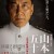 연합 함대 사령관 야마모토 이소로쿠 -태평양전쟁 70년째의 진실- The Admiral Yamamoto (2011)  (BDRip 1080p HEVC EAC3) JAPANESE [45A8447C]