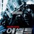 어썰트 The.Assault.2010.FRENCH.1080p.BluRay.x264.DTS-LOST