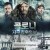 콜로니: 지구 최후의 날 The.Colony.2013.Bluray.1080p.DTS-HD.x264-Grym