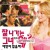 잘나가는 그녀에게 왜 애인이 없을까 Gray Matters (2006) [1080p] [WEBRip] [YTS.MX]