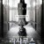 라자루스 Theazarus.Effect.2015.Bluray.1080p.DTS-HD.x264-Grym