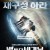 백 투 더 비기닝 : 원본 Project.Almanac.2014.1080p.BluRay.AVC.DTS-HD.MA.5.1-RARBG