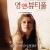 영 앤 뷰티풀 Young.And.Beautiful.2013.FRENCH.1080p.BluRay.x265-VXT