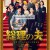 총리의 남편.The.First.Gentleman.2021.JAPANESE.1080p.WEBRip.x264-VXT 여러 버전