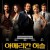 아메리칸 허슬 American.Hustle.2013.Bluray.1080p.DTS-HD.x264-Grym@BTNET