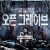 오픈 그레이브 Open.Grave.2013.Bluray.1080p.DTS-HD.x264-Grym@BTNET