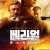 베리얼: 라스트 미션.Burial.2022.1080p.WEBRip.1400MB.DD5.1.x264-GalaxyRG