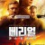 [3월2일개봉] 베리얼: 라스트 미션.Burial.2022.1080p.WEBRip.1400MB.DD5.1.x264-GalaxyRG등 여러버전