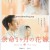 여명 1개월의 신부 April.Bride.2009.JAPANESE.1080p.WEBRip.x264-VXT