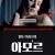 아모르 Monamour.2006.ITALIAN.1080p.BluRay.H264.AAC-VXT