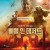 배틀 인 데저트.Once.in.the.Desert.2022.DUBBED.1080p.WEBRip.x264-RARBG
