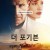 더 포기븐 (초고화질) THE FORGIVEN,2021.1080p.KOR.FHDRip.H264.AAC-REEL