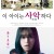 이 아이는 사악하다 (초고화질) 2023.1080p.KOR.FHDRip.H264.AAC-REEL