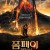 폼페이: 최후의 날 Pompeii.2014.1080p.BluRay.H264.AAC-RARBG