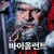 바이올런트 나잇.Violent.Night.2022.1080p.BRRIP.x264.AAC-AOC 등 여러버전