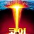 코어 The.Core.2003.2160p.BluRay.HEVC.DTS-HD.MA.5.1-OPTiCAL
