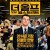 더 울프 오브 월 스트리트 The Wolf of Wall Street (2013) (2160p x265 10bit HDR UHD BD DTS-HD MA 5.1)