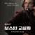 보스턴 교살자 (초고화질) Boston Strangler,2023.1080p.KOR.FHDRip.H264.AAC-REEL.mkv