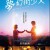 귀를 기울이면 - 실사판 Whisper of the Heart (2022) [1080p] [BluRay] [5.1] [YTS.MX]