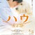 하우.(ハウ).Haw.2022.JAPANESE.1080p.WEBRip.x264-VXT