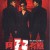 아자유난 Leave.Me.Alone.2004.1080p.MyTVS.WEB-DL.H265.AAC-TAGWEB