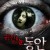 귀신을 보는 눈: 동안 The.Childs.Eye.2010.1080p.MyTVS.WEB-DL.H265.AAC-TAGWEB