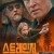 스트레인저.Boon.2022.PROPER.1080p.WEBRip.x264-RARBG (범죄, 액션)