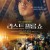 (2023 .04.12 개봉) 라스트 필름쇼 Last Film Show 2021 [1080p] [WEBRip] [5.1] [YTS.MX]