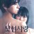 낯선 사랑 人でなしの恋, Love of a Brute,2023.720p.KOR.HDRip.H264.AAC-REEL