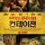 컨테이젼 Contagion.2011.1080p.BluRay.H264.AAC-LAMA