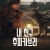 (2023.04.07개봉) 내 친구 추파카브라 Chupa.2023.1080p.NF.WEB-DL.x265.10bit.HDR.DDP5.1.Atmos-PEPE