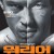 워리어 Warrior (2011) (2160p x265 10bit HDR UHD BD Atmos)
