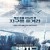 유랑지구.The Wandering Earth (2019) [720p][1080p] [WEBRip] [YTS.MX]