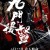 구문제독：형제의 난 Assassins.of.Brotherhood.2018.CHINESE.1080p.WEBRip.x265-VXT