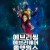에브리씽 에브리웨어 올 앳 원스 Everything Everywhere All At Once 2022 HDR 2160p H265 Ita Eng Ac3 5.1 Sub Ita SnakeSPL MIRCrew