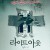 라이트 아웃 Lights.Out.2016.2160p.WEB-DL.x265.10bit.HDR.DTS-HD.MA.5.1-NOGRP